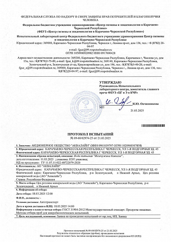 Протокол испытаний "Жемчужина Кавказа" от 21.03.2025г 1 стр. Протокол испытаний "Жемчужина Кавказа" от 21.03.2025г 1 стр.