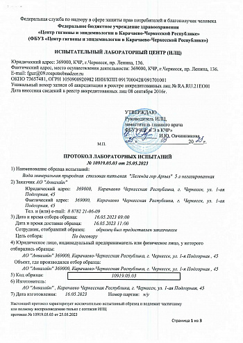 Протокол лабораторных испытаний "Легенда гор Архыз" 1 стр Протокол лабораторных испытаний "Легенда гор Архыз" 1 стр