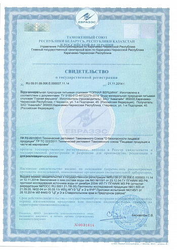 Свидетельство о государственной регистрации "Горная вершина" Свидетельство о государственной регистрации "Горная вершина"
