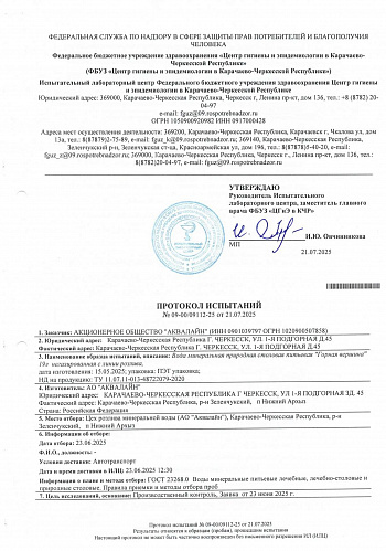 Протокол испытаний 21.07.25г 1 стр. Протокол испытаний 21.07.25г 1 стр.
