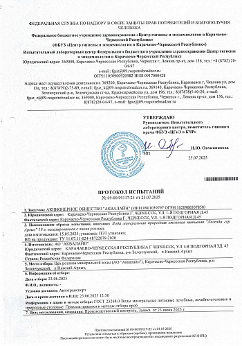 Протокол испытаний "Легенда гор Архыз" 25.07.25г 1 стр. Протокол испытаний "Легенда гор Архыз" 25.07.25г 1 стр.