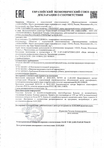 Сертификат соответствия вода "Черноголовка" Сертификат соответствия вода "Черноголовка"