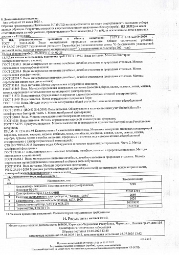 Протокол испытаний "Легенда гор Архыз" 25.07.25г 2 стр. Протокол испытаний "Легенда гор Архыз" 25.07.25г 2 стр.