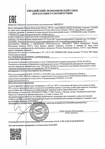 Сертификат соответствия вода "ВИТЕРРА" Сертификат соответствия вода "ВИТЕРРА"
