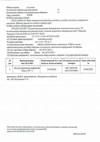 Протокол лабораторных испытаний "Легенда гор Архыз" 2 стр Протокол лабораторных испытаний "Легенда гор Архыз" 2 стр