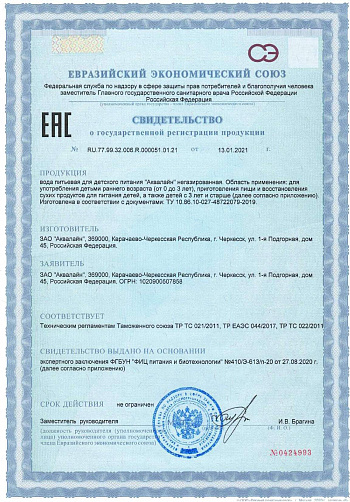 Свидетельство о государственной регистрации "Аквалайн" Свидетельство о государственной регистрации "Аквалайн"