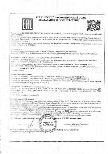 Сертификат соответствия вода "Пилигримм" Сертификат соответствия вода "Пилигримм"