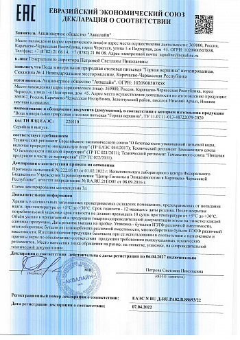 Декларация о соответствии вода "Горная вершина" Декларация о соответствии вода "Горная вершина"