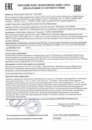 Декларация о соответствии "Легенда гор Архыз" Декларация о соответствии "Легенда гор Архыз"