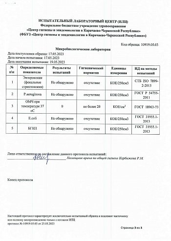 Протокол лабораторных испытаний "Легенда гор Архыз" 3 стр Протокол лабораторных испытаний "Легенда гор Архыз" 3 стр