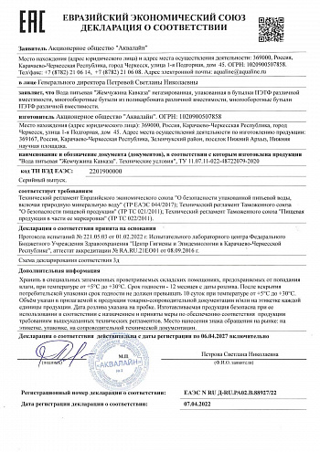 Декларация о соответствии " Жемчужина Кавказа" Декларация о соответствии " Жемчужина Кавказа"